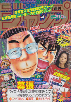 この漫画の主人公ガモウひろしだから多分幕張は表紙に主人公がいないどころか一度も主人公が表紙を飾らなかったジャンプ漫画だわ 