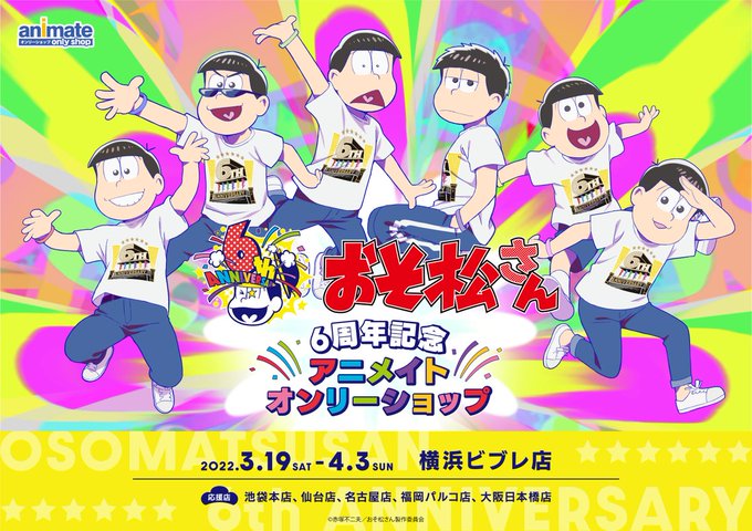 オンリーショップの限定商品や特典 イベント情報 アニメイト
