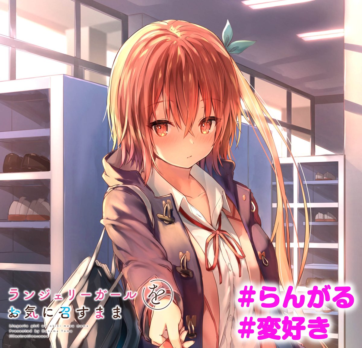 こんばんは、『変好き』の南条真緒だよ。
あたしの（作家としての）ライバルと言っても過言ではない、花間先生とｓｕｎｅ先生の新作が発売決定!?
BLじゃないのは残念だけど……女の子の下着をめぐるお話ってなんだか面白そうじゃん。
桐生にも教えてあげよーっと。
#らんがる　#変好き