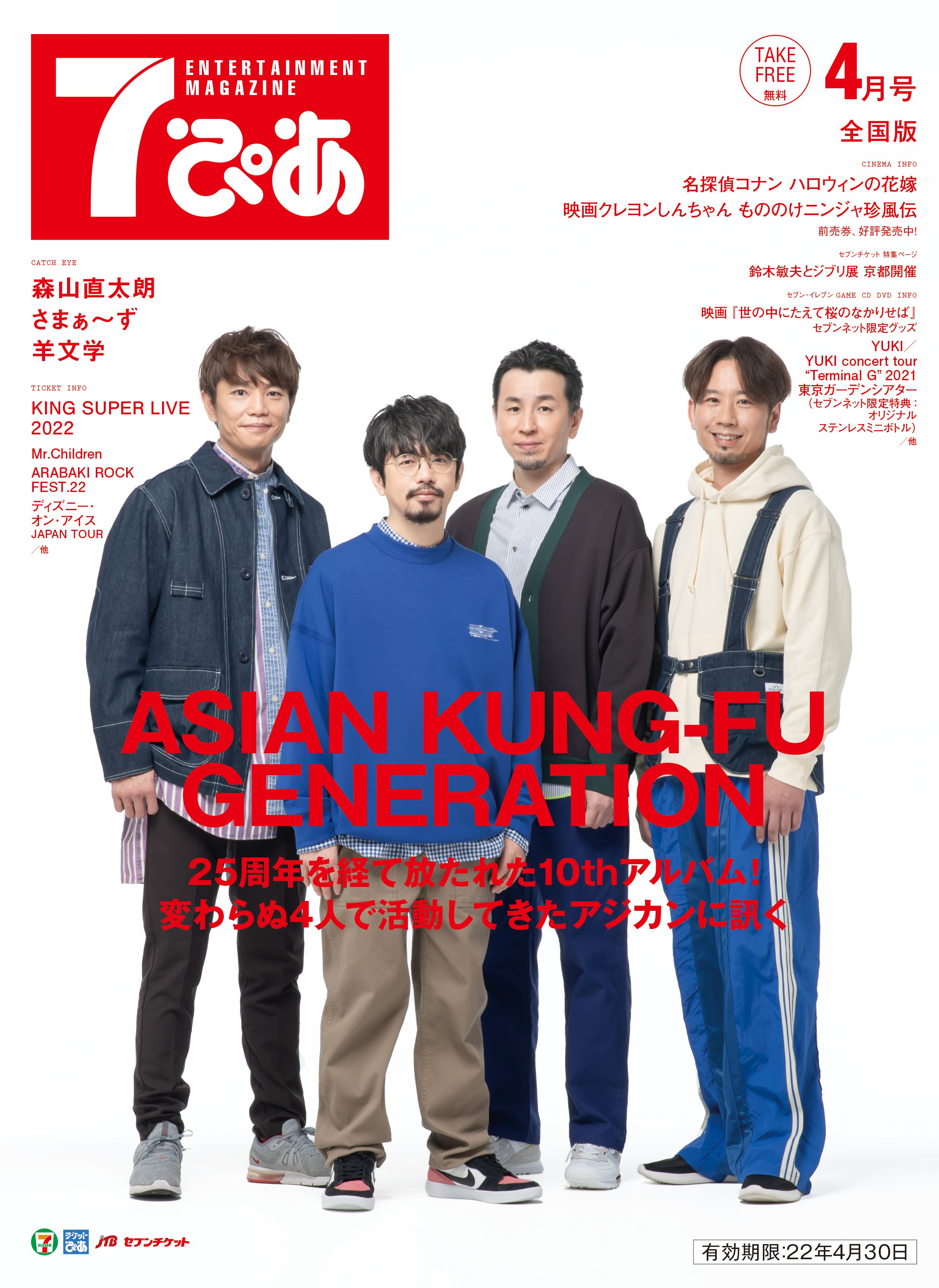 チケットぴあ 7ぴあ もうgetしましたか 4月号の7ぴあは Asiankungfugeneration が表紙 アルバム プラネットフォークス について話を聞きました ほかにも 森山直太朗 さまぁ ず 羊文学 を特集しています セブンイレブン に行って ぜひ