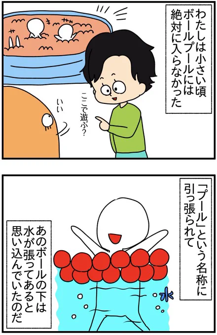 「ボールプール」の概念を勘違いしていた幼少期 