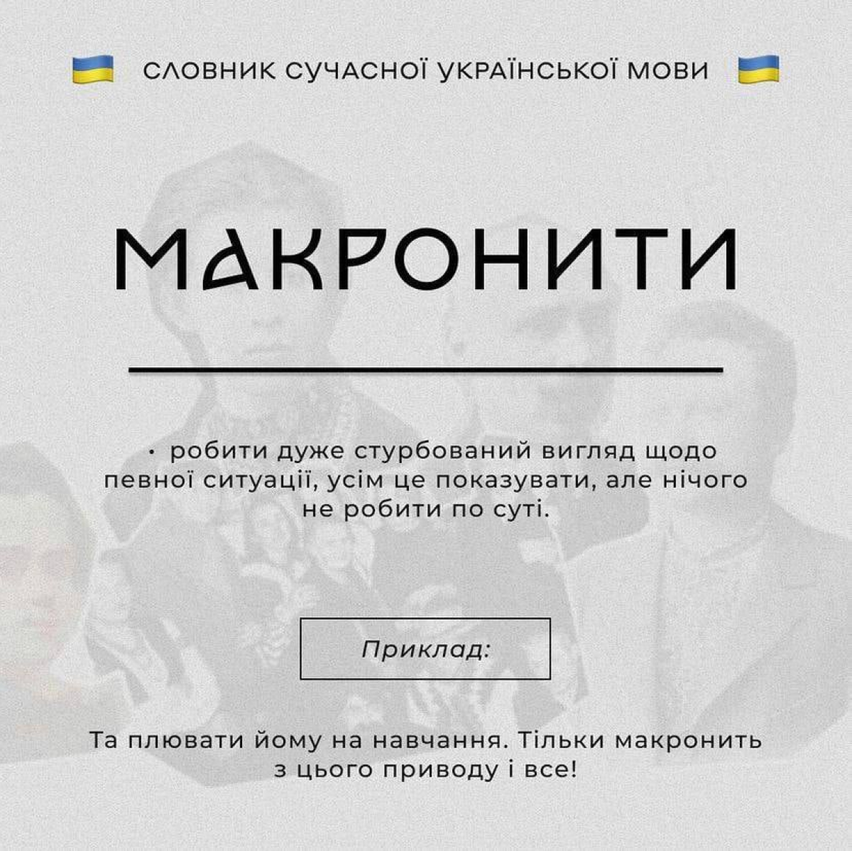 maxfras's tweet photo. 2022 Ukrainian vocabulary:

(to) MACRONISE (verb) - displaying visible signs of concern about a particular situation (and making sure everyone sees how truly worried you are), but not actually doing anything about it https://t.co/9LvCjpTkiG