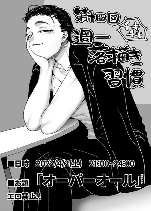 毎週末お題を決めて落描きしております。
どうせならdiscordでも繋ぎながら同じお題で落描きしませんかという催しです。
一回だけの参加も全然OK。描いた後評価し合うわけでもない緩い会です。普段からお絵かきされてる方で興味あったらリプ下さい。
誰も来ない場合は一人で泣きながらやってます。 