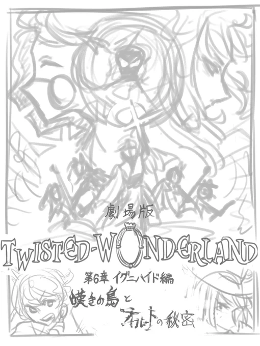 そういえば地味に増やしてた6章落書き
4月に本編来ないことが決まってしまったから1枚目の映画ポスター風のくらいはちゃんと描きたいな… 