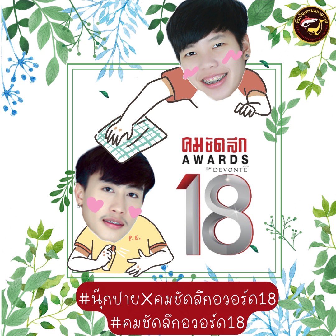 binbee0822's tweet photo. รอยยิ้มของนุ๊กปายคือความสุขของพี่ๆนะ #นุ๊กปายXคมชัดลึกอวอร์ด18 
#คมชัดลึกอวอร์ด18 https://t.co/b4wcycfuil