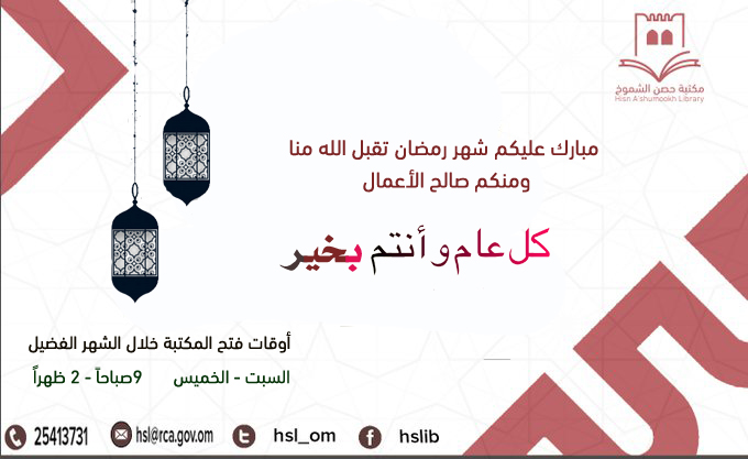 hsl_om's tweet photo. تسر #مكتبة_حصن_الشموخ أن تهنأكم بحلول شهر #رمضان المبارك، سائلين المولى عز وجل أن يعيد هذه المناسبة وأمثالها على جلالة السلطان المعظّم وهو في أتم الصحة والعافية وعلى الشعب العُماني والأمة الإسلامية بالخير واليمن والبركات، وكل عام وأنتم بخير #رمضان_مبارك https://t.co/BgtQIkkSrY