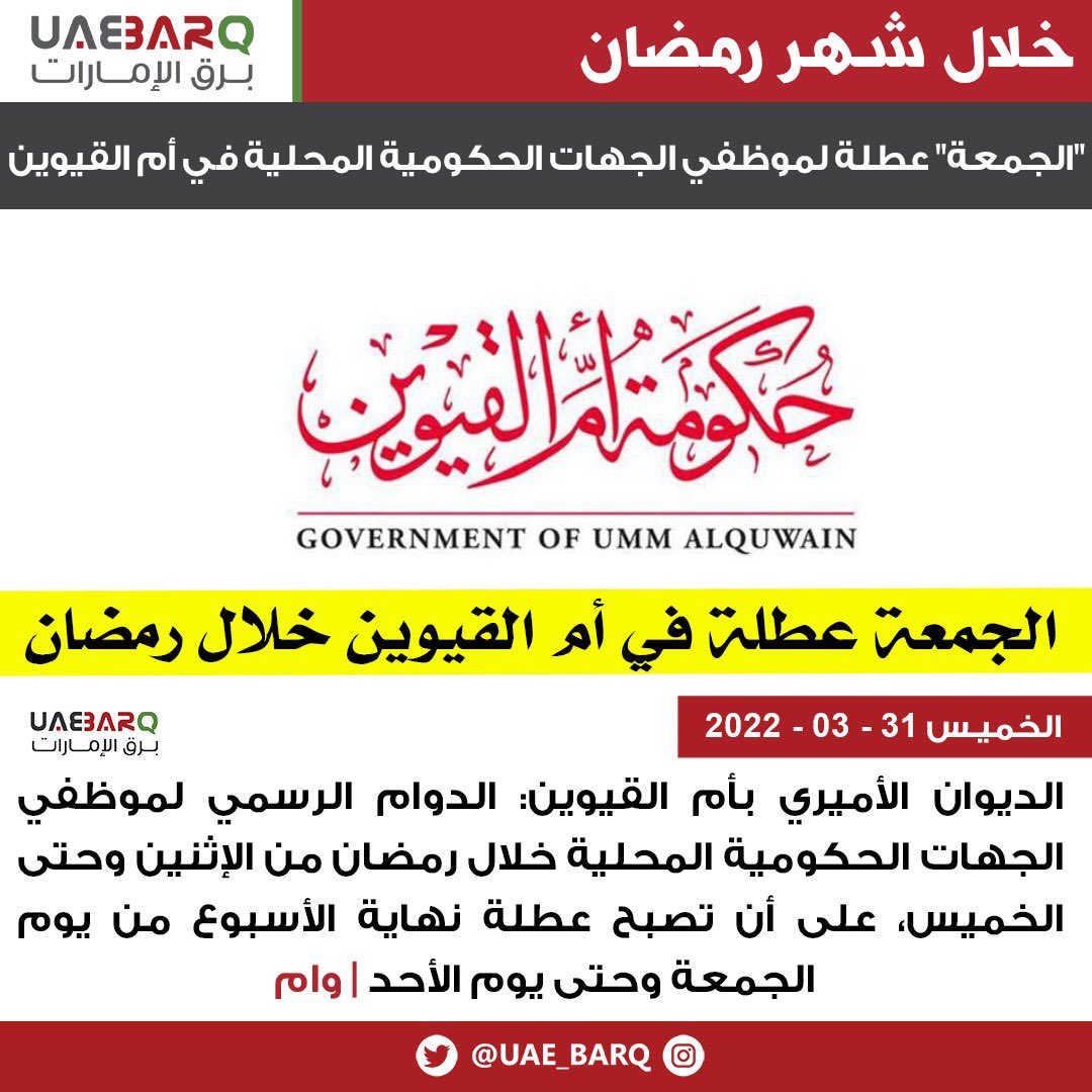 "الجمعة" عطلة لموظفي الجهات الحكومية المحلية في #أم_القيوين خلال شهر #رمضان.

#برق_الإمارات