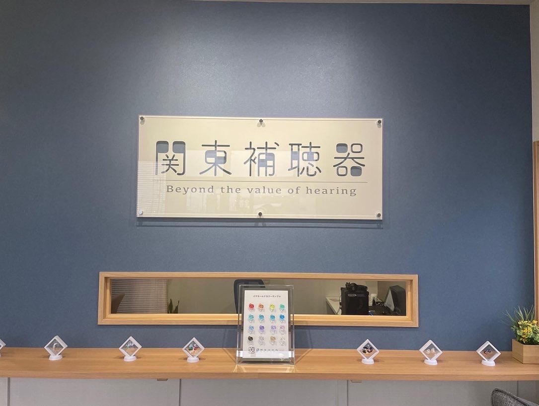 KhaNaoki's tweet photo. 明日、当社7店舗目となる関東補聴器神栖店オープン致します。
代替わりし、やりたいことを形にしていける喜びにワクワクが止まりません。

これからも聴こえに向き合い直向きに精進してまいります。

関東補聴器神栖店をよろしくお願い致します‼︎ https://t.co/LydlxEo7az