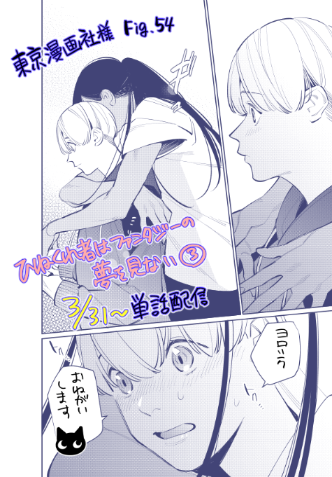 ひねくれ者はファンタジーの夢を見ない③話、3/31から単話配信も始まっております!どうぞよろしくお願いします～! 