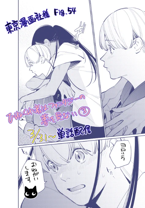 ひねくれ者はファンタジーの夢を見ない③話、3/31から単話配信も始まっております!どうぞよろしくお願いします～! 