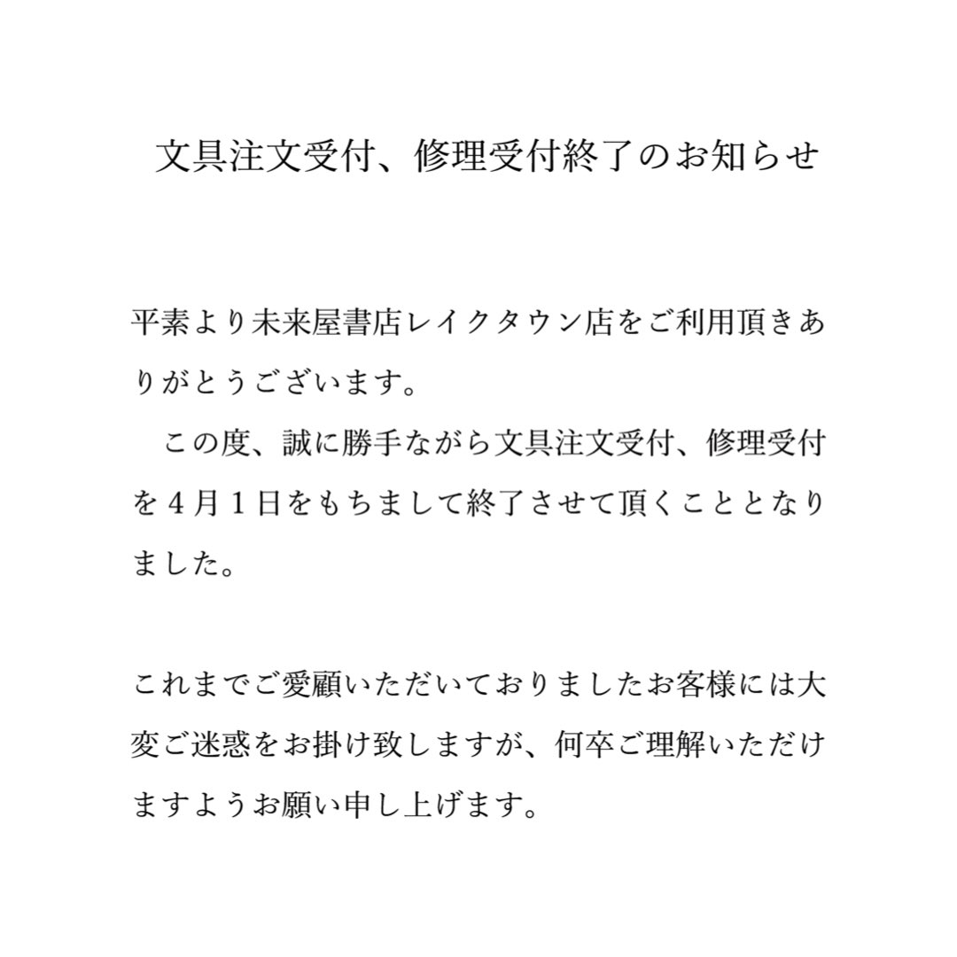 文具注文・修理受付終了のご案内】 いつも当店をご利用いただきまして 