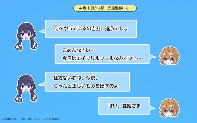 🐽4月1日夕方頃　安達垣邸にて🍰愛姫「何をやっているの吉乃、違うでしょ」吉乃「ごめんなさい…今日はエイプリルフールなので