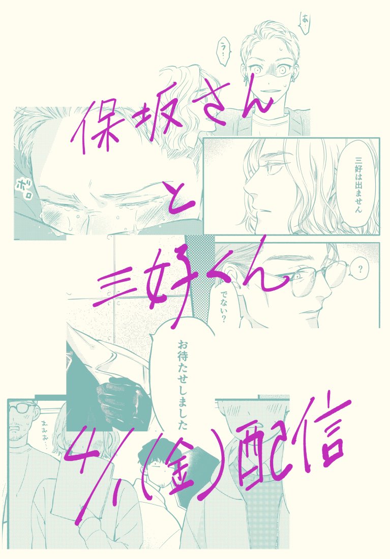 保坂さんと三好くん10話、0時になったら配信です〜!(๑•̀ㅂ•́)و
イケ坂さんが顔面無双する回です。ベタって最高!よろしくお願いします🙈

 #ほさみよ 