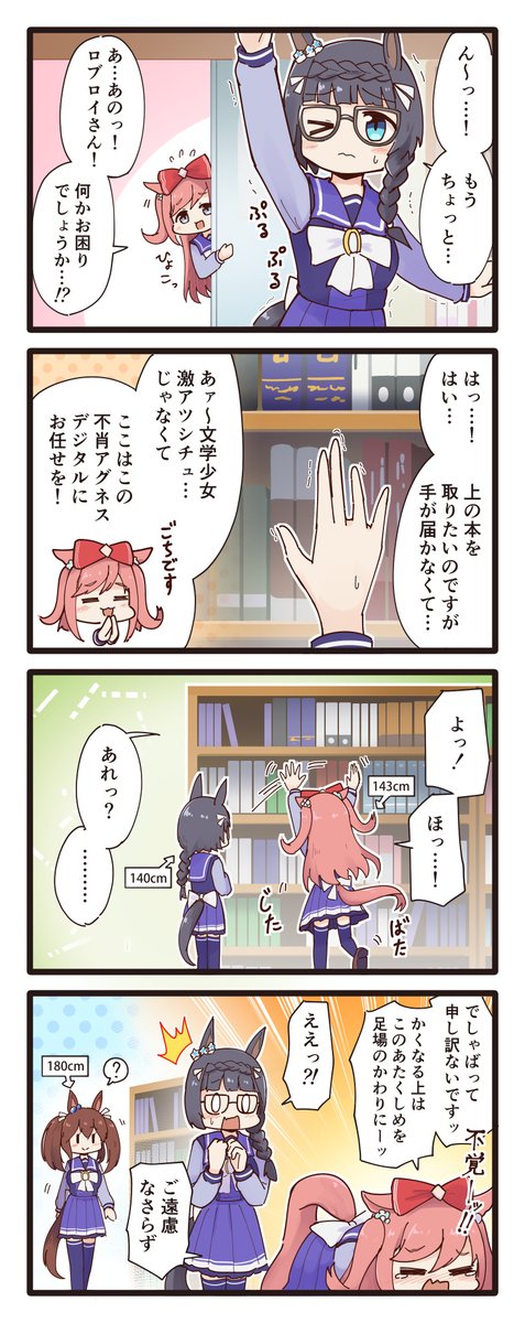 本が取りたいロブロイとデジたんの4コマ
#ウマ娘 