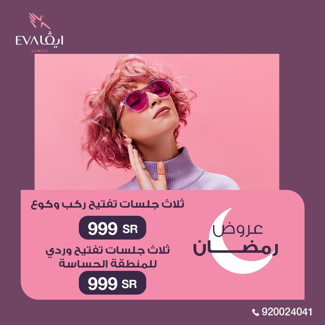 EvaClinicssa's tweet photo. عروض غير في شهر الخير من عيادات ايڤا 🌙

ويمكنك الان تقسيط خدماتك بسعر الكاش 

📍فروعنا
الدمام - حفر الباطن - الاحساء - الخفجي وقريبا فرعنا الجديد في بيشة 

احجز الآن: 920024041

#ايفا #تسهيل #تسهيل_للتمويل #الدمام #حفرالباطن #الاحساء #الخفجي #عروض_رمضان #رمضان_كريم #رمضان https://t.co/JyASonyQ1P