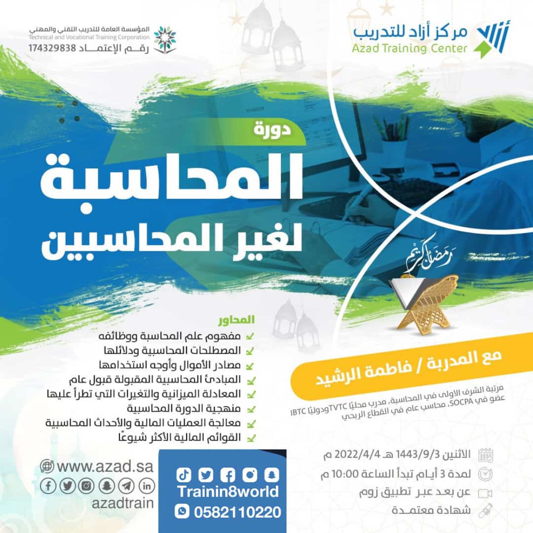bisman_sa's tweet photo. #دورة #المحاسبة لغير المحاسبين
الثلاثاء 4 #رمضان
#اون_لاين 
مدتها ثلاث أيام
تبدء في التاسعة مساء
للرجال والنساء بشهادة #معتمدة 
#عالم_التدريب 
تبدء في ٤ أبريل 
رابط التسجيل:

https://t.co/XBL4FT9X2z https://t.co/bOH2cNTAgQ