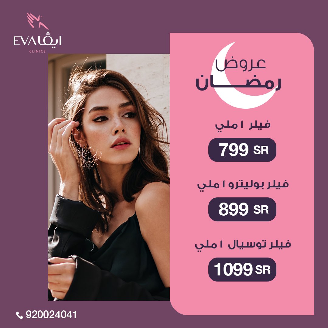 EvaClinicssa's tweet photo. عروض غير في شهر الخير من عيادات ايڤا 🌙

ويمكنك الان تقسيط خدماتك بسعر الكاش 

📍فروعنا
الدمام - حفر الباطن - الاحساء - الخفجي وقريبا فرعنا الجديد في بيشة 

احجز الآن: 920024041

#ايفا #تسهيل #تسهيل_للتمويل #الدمام #حفرالباطن #الاحساء #الخفجي #عروض_رمضان #رمضان_كريم #رمضان https://t.co/GsRXtKULul
