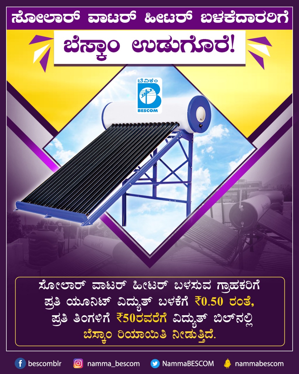 Namma BESCOM | ನಮ್ಮ ಬೆಸ್ಕಾಂ on X: Install Solar Water Heater in your homes  for a rebate of upto ₹50! Get a rebate of ₹0.50 on each unit upto ₹50 on  your