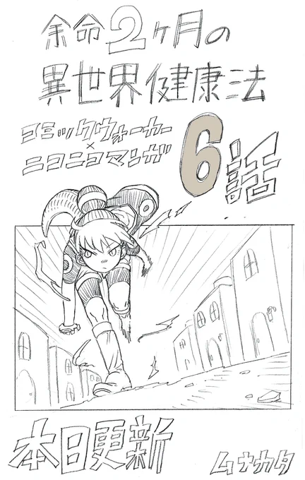 余命2ヶ月の異世界健康法
6話更新しました

https://t.co/vXqqfSXYyj

https://t.co/SBs0OMD0mY 