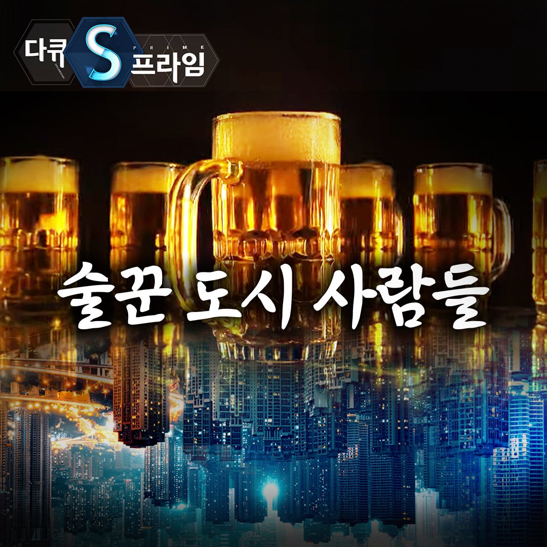 "술은 세상이 아름다워 보이게 해주니까요. 일단, 적당히 취했을 때 말이죠. 술 뿐만 아니라 오늘 심각하게 생각했던 일이 내일은 아무것도 아닌 일이 될수도 있긴 해요." 

나 술 쫌 즐긴다~ 하는 가좍분들 주목🍻 한 번쯤 보시면 좋은 다큐멘터리 소개해드립니다 👉youtu.be/KIk9XYMia5c