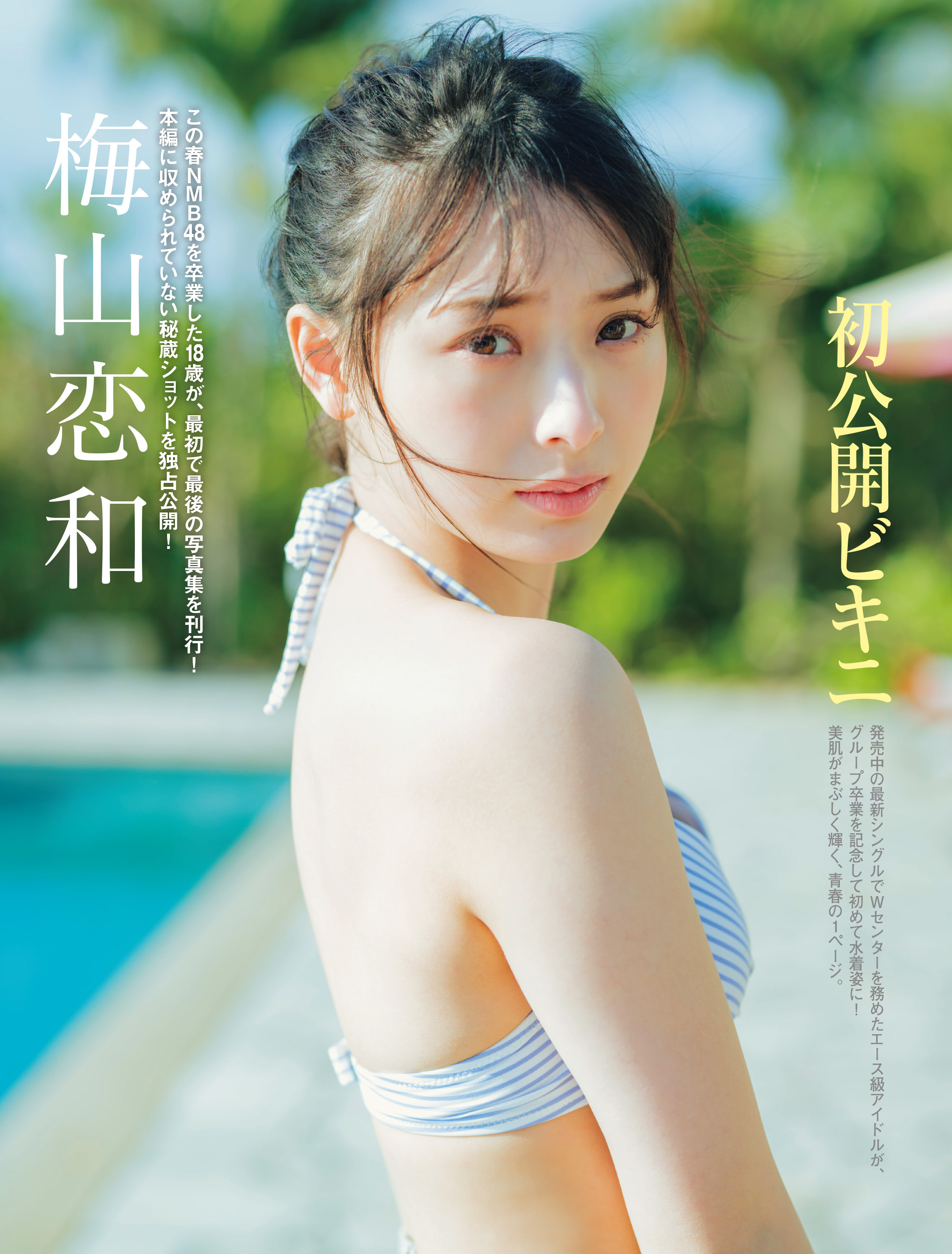 梅山恋和1st写真集 恋する人 : 梅山恋和 | HMV&BOOKS online