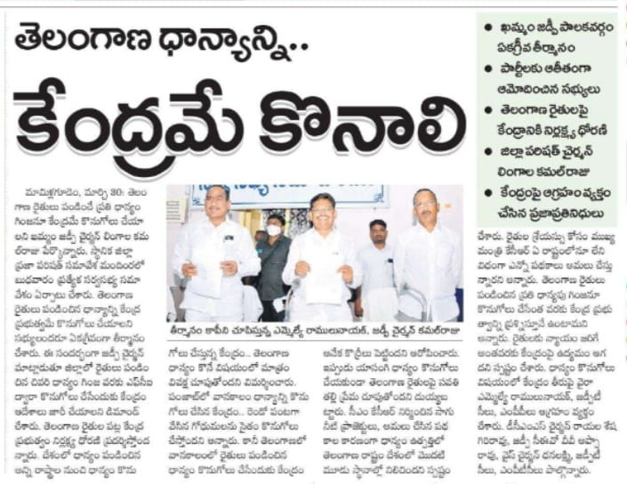 lingalakamalraj's tweet photo. తెలంగాణ ధాన్యాన్ని కేంద్రమే కొనుగోలు చేయాలి

నిన్న జరిగిన జడ్పీ సర్వసభ్య సమావేశంలో ఏకగ్రీవ తీర్మానం చేయడమైంది.
Press Coverage 👇
@KTRTRS @puvvada_ajay 
@MPsantoshtrs @TelanganaCMO 
@mlawyra https://t.co/L97oCYIHFF