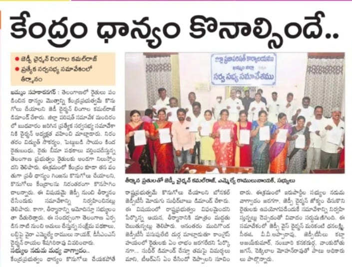 lingalakamalraj's tweet photo. తెలంగాణ ధాన్యాన్ని కేంద్రమే కొనుగోలు చేయాలి

నిన్న జరిగిన జడ్పీ సర్వసభ్య సమావేశంలో ఏకగ్రీవ తీర్మానం చేయడమైంది.
Press Coverage 👇
@KTRTRS @puvvada_ajay 
@MPsantoshtrs @TelanganaCMO 
@mlawyra https://t.co/L97oCYIHFF