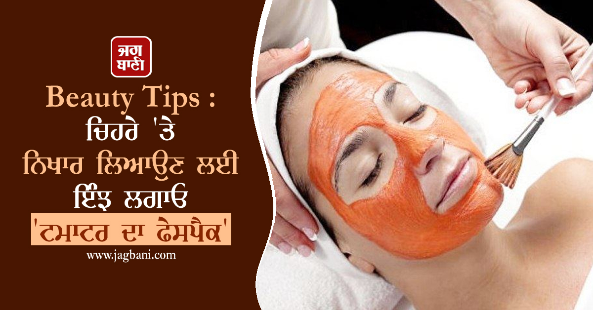 JagbaniOnline's tweet photo. Beauty Tips : ਚਿਹਰੇ 'ਤੇ ਨਿਖਾਰ ਲਿਆਉਣ ਲਈ ਇੰਝ ਲਗਾਓ 'ਟਮਾਟਰ ਦਾ ਫੇਸਪੈਕ'
https://t.co/5VfYXklhA5
#BeautyTips: #Apply #TomatoFacePack #BrightenFace https://t.co/DjU5q6MB5G