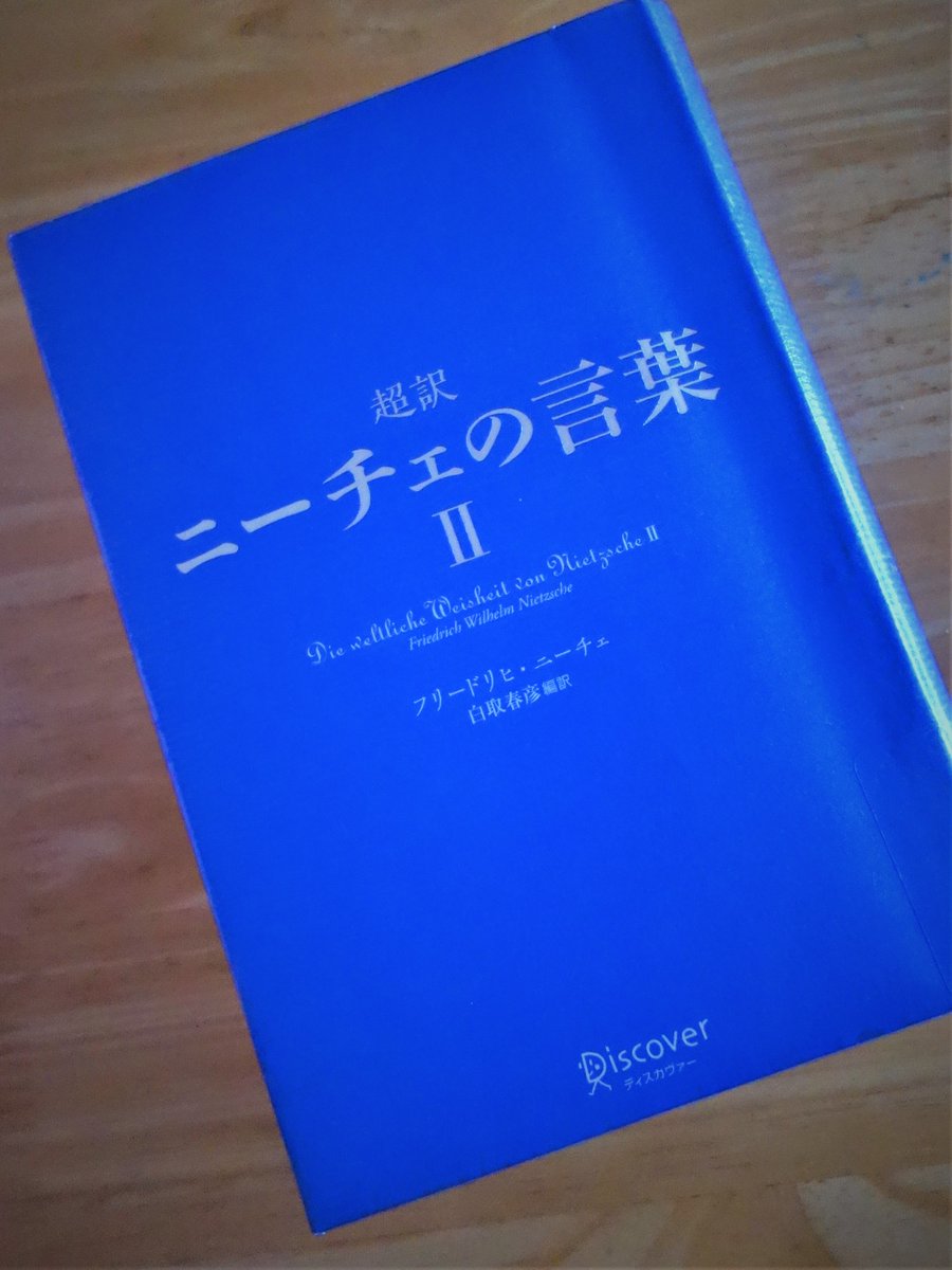 木谷梨子ꕤ 青が目に沁みる 前作をアップしていないかもしれないけど を ニーチェを読むと強くなれる気がする 気のせいで終わらせないのは自分次第ですね 読書 超訳ニーチェの言葉 ニーチェ フリードリヒ ニーチェ 白取春彦 ディスカヴァー トゥ