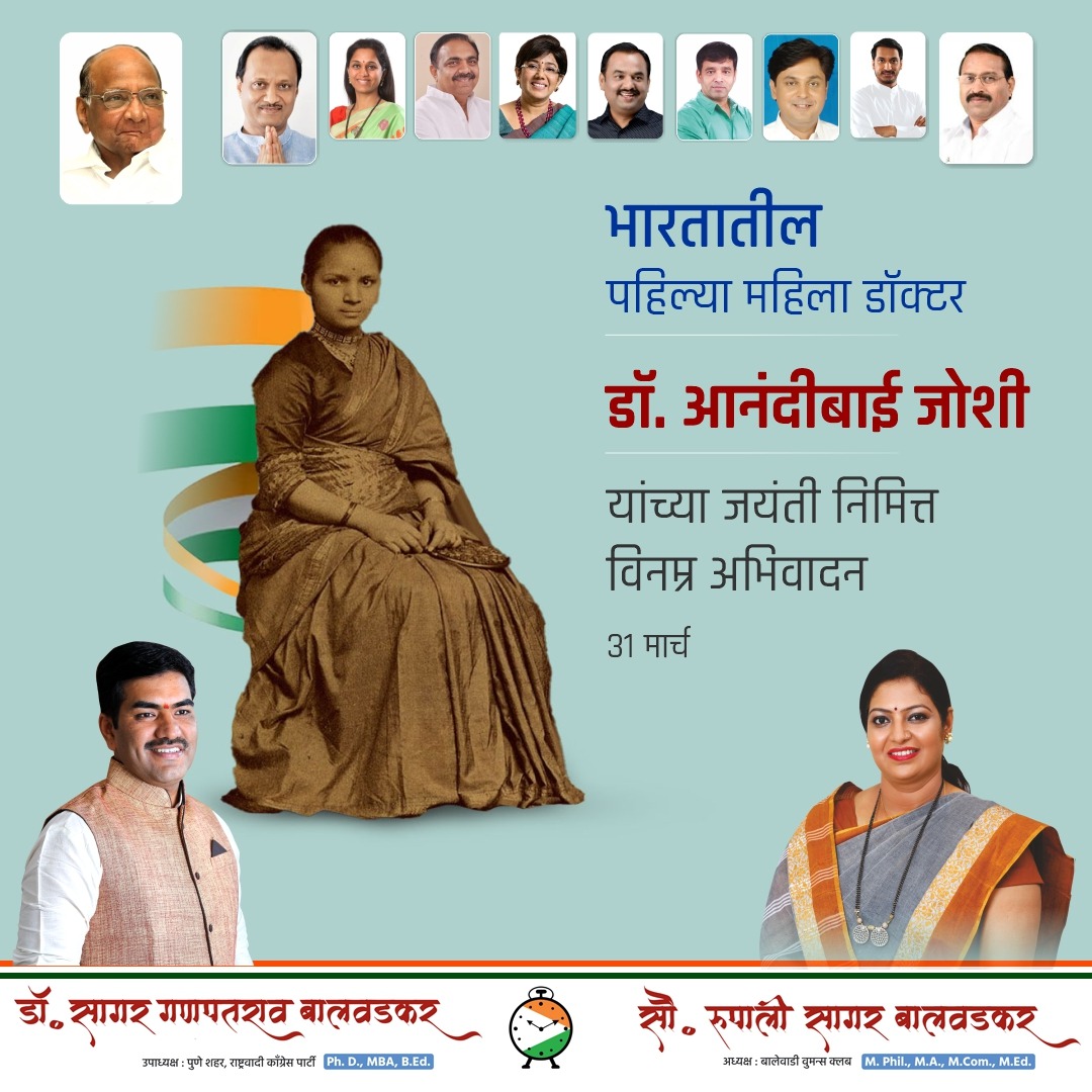 saagar_dr's tweet photo. भारतातील पहिल्या महिला डॉक्टर डॉ. आनंदीबाई जोशी यांच्या जयंती निमित्त विनम्र अभिवादन 
#AnandiGopalJoshi #AnandibaiJoshi #saagarbalwadkar #rupalibalwadkar https://t.co/wdXLeKvCFc