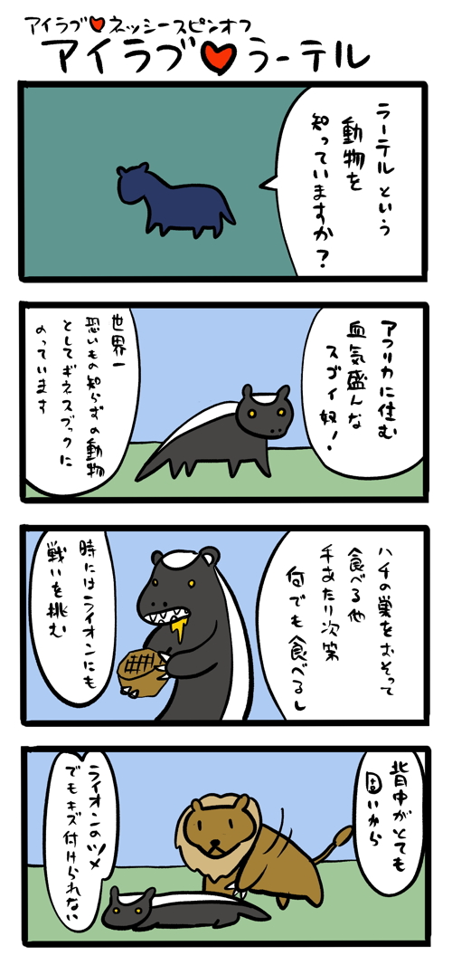 ラーテルが今盛り上がっているらしいじゃないですか!#ラーテル 