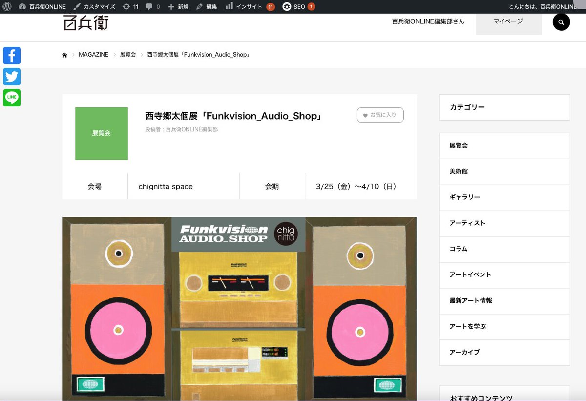 hyakube's tweet photo. 「美術屋・百兵衛ONLINE」では3月28日に、現在開催中の西寺郷太個展「Funkvision_Audio_Shop」など新しい記事を公開しました。ぜひ記事を読んで、できれば現地に足を運んでください。西寺展には私も行く予定です。
#chignitta #西寺郷太 #Funkvision #ノーナ・リーヴス #京町堀 #百兵衛 https://t.co/KDFyRZ06WP