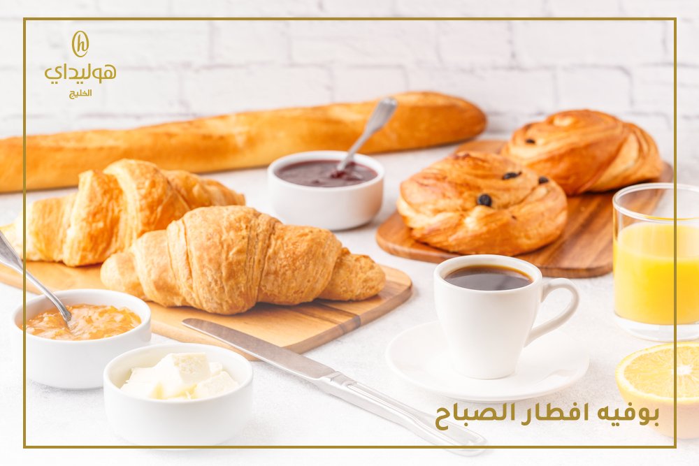 صباحكم رايق 
جاء وقت الفطور وكل اللي تحتاجه موجود  فطور طوال النهار 😍
#فنادق #هوليداي_الخليج
#الخميس_الونيس