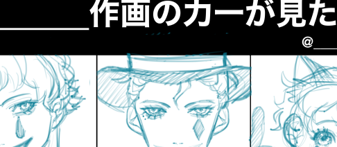 お借りしてます。下3つのフリー枠何描こう… 