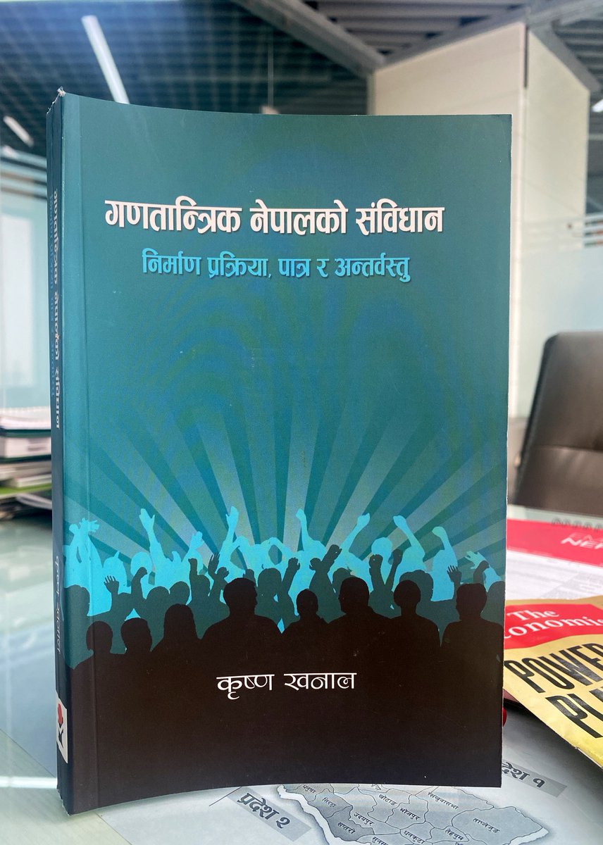 गणतान्त्रिक संविधान बनाउनु पर्ने पृष्ठभूमि के थियो र त्यो बनाउँदाको रस्साकसी कस्तो रह्यो; यसका पात्र, प्रक्रिया र अन्तर्वस्तुबारे 
प्रा कृष्ण खनालको प्राज्ञिक दृष्टिकोण झल्काउने पुस्तक हात पऱ्यो, 
खनाल सरलाई धेरै धन्यवाद र बधाई 🙏🏼