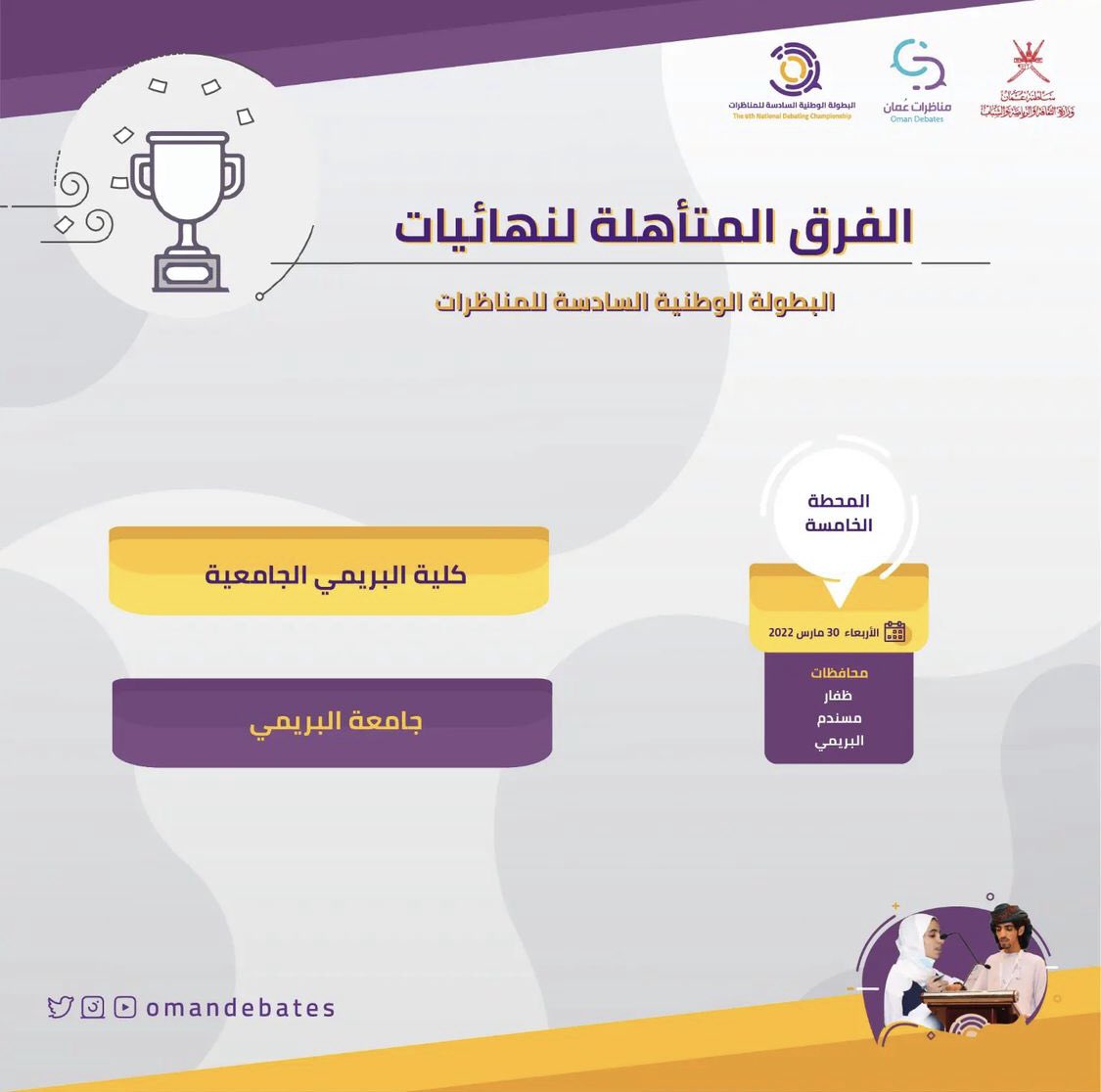 law_uob_'s tweet photo. نبارك لـ"نادي المناظرات"  فوزه في النصف النهائي وتأهله لنهائي البطولة الوطنية السادسة ، مع خالص تمنياتنا لكم بالتوفيق و سيلًا من الانجازات الزاخرة . https://t.co/RAK3BFFywA
