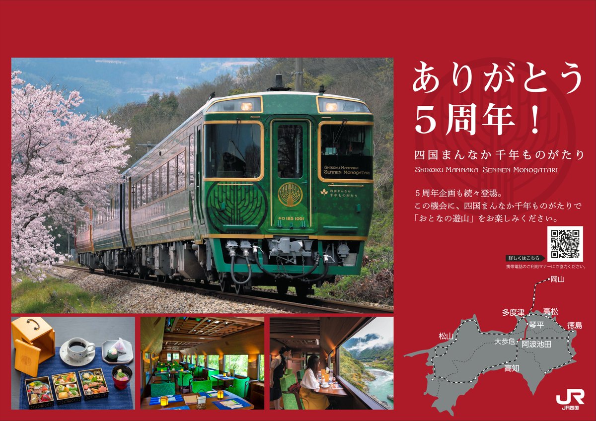 香川】JR四国「四国まんなか千年ものがたり」×「金刀比羅宮」の