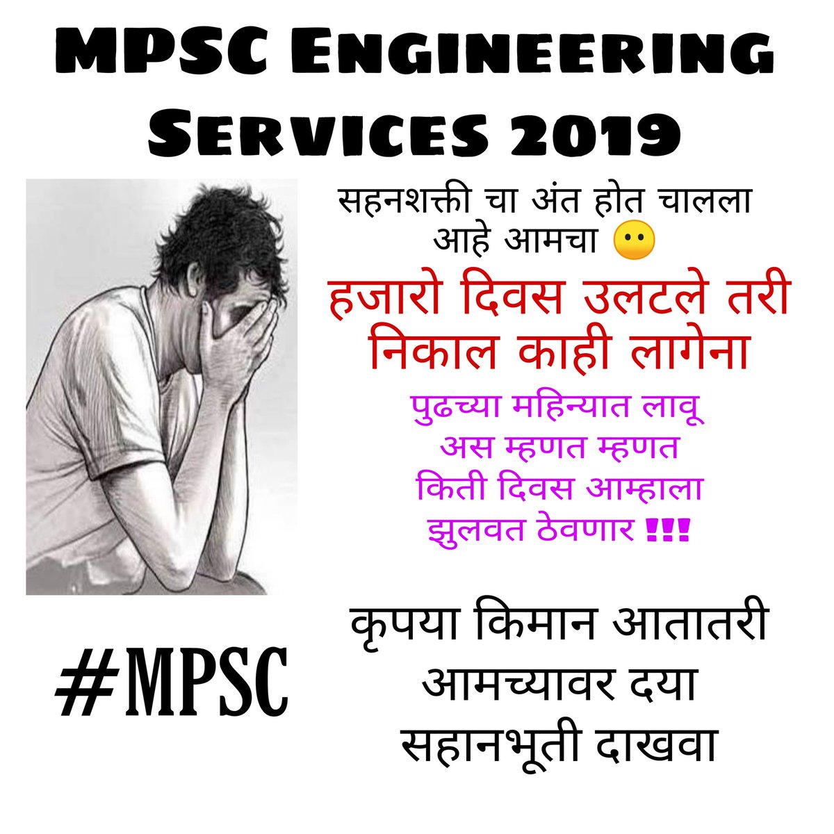dhananjay_7113's tweet photo. #DeclareMES2019Result
कुठल्या शब्दात विनंती करू कळत नाहीये. मायबाप @mpsc_office पाया पडतो तुमच्या,आमच्यावर दया करा आणि MES २०१९ चा निकाल त्वरित लावा. भयंकर मानसिक दबावाचा सामना करावा लागत आहे. जीव अक्षरशः रडकुंडीला आला आहे. घुसमट होत आहे, नकारार्थी विचारांची वाढ होत आहे मनात. https://t.co/4WclPxTuJz
