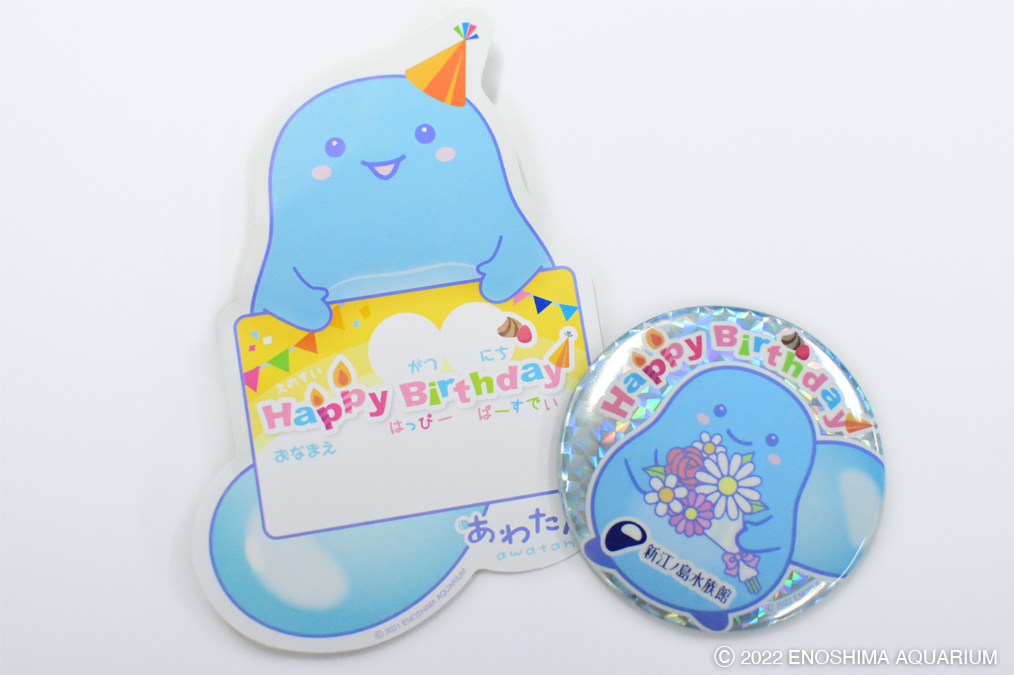 あわたん きょうから新江ノ島水族館で お誕生日当日に遊びにきてくれたおともだちに バースデーバッジをプレゼント くわしくはこっちを見てね T Co Qt2tayqrat T Co Qo9dckrqrb Twitter あわたん きょうから新江ノ島水族館で お誕生日当日に遊びにきてくれたおともだちに バースデーバッジをプレゼント くわしくはこっちを見てね T Co Qt2tayqrat T Co Qo9dckrqrb Twitter
