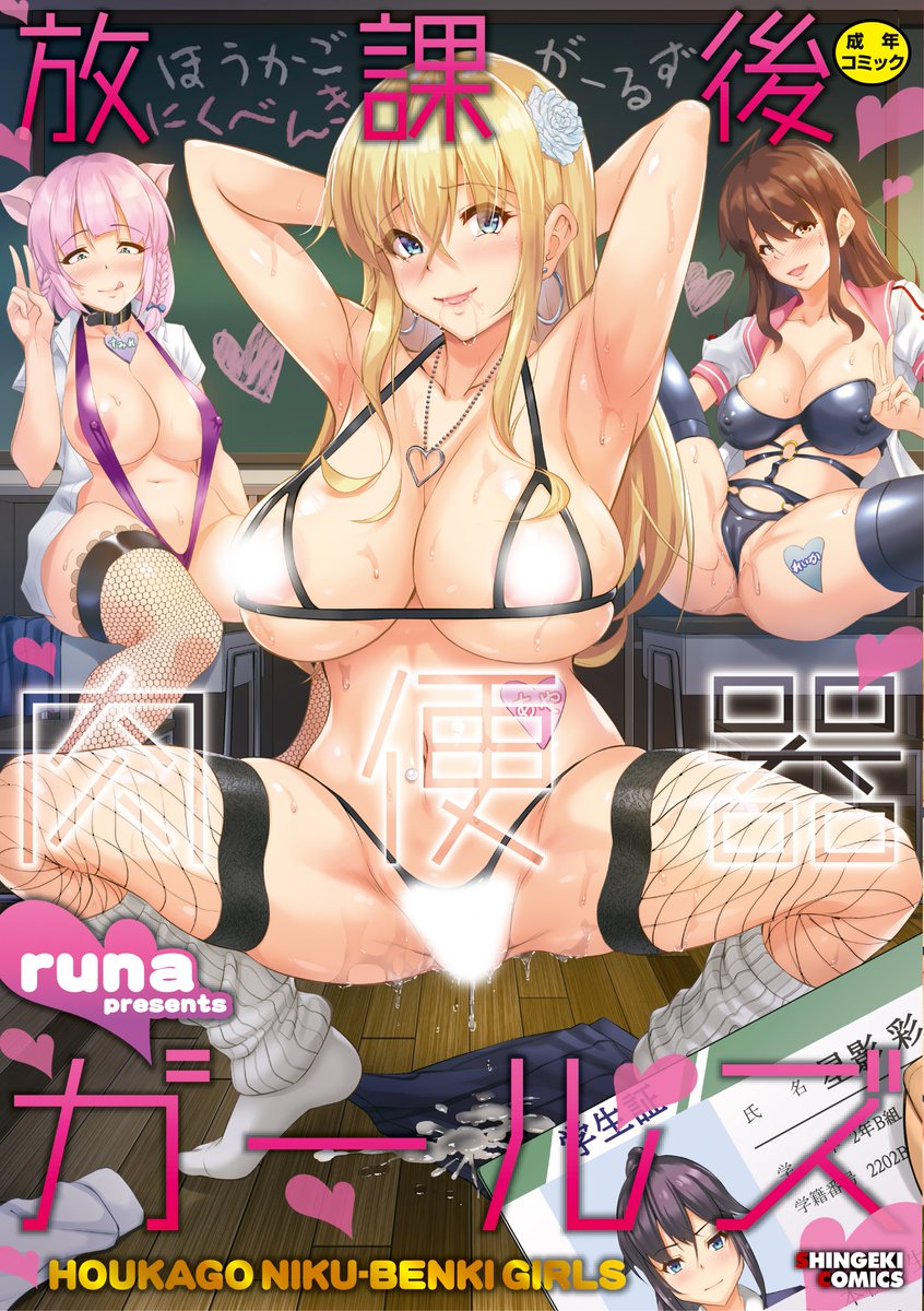 runa先生(@8RxgAij4BRmKiV4)の初単行本『放課後肉便器ガールズ』の電子版が4/1の0:00よりFANZA様にて先行配信開始です!!
クールな黒髪お姉ちゃんが、高飛車なお嬢様が、誇り高い姫騎士が、み～んなまとめてビッチ堕ち♥
卑猥すぎる痴態を是非お楽しみください!!

FANZA様⇒https://t.co/KAKFw5dOjA 