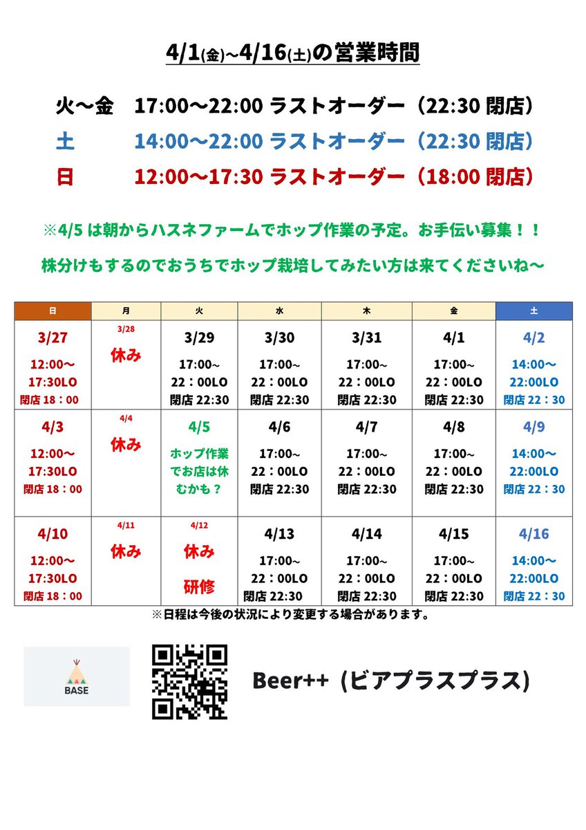 BPPBrewing's tweet photo. 今後の営業時間です。火曜はお休みが多くなる予定です。

4/5(火)はハスネファーム　@TheHasuneFarm でホップ畑の移動をする予定です。お暇な方、ホップの苗を欲しい方、一緒に畑仕事しませんか〜

畑仕事で疲れたらそのまま飲みにでも行って、お店はお休みするかも？

よろしくお願いします🍻 https://t.co/YVXg0RdjeE