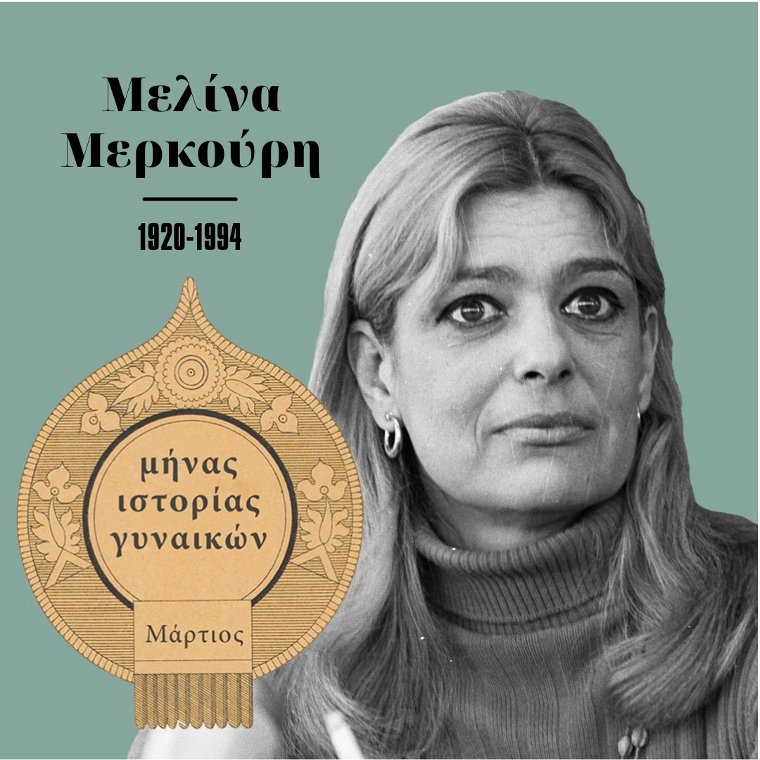 #Μήνας_Ιστορίας_Γυναικών
Μελίνα Μερκούρη. Σπουδαία Ελληνίδα ηθοποιός με διεθνή καριέρα και πολιτικός.
#WomensHistoryMonth 
#womenshistorymonth2022 #WHM2022