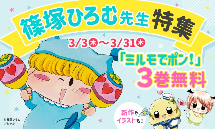 漫画家 篠塚ひろむ先生 ちゃお「ミルモでポン!」直筆サイン色紙 pn