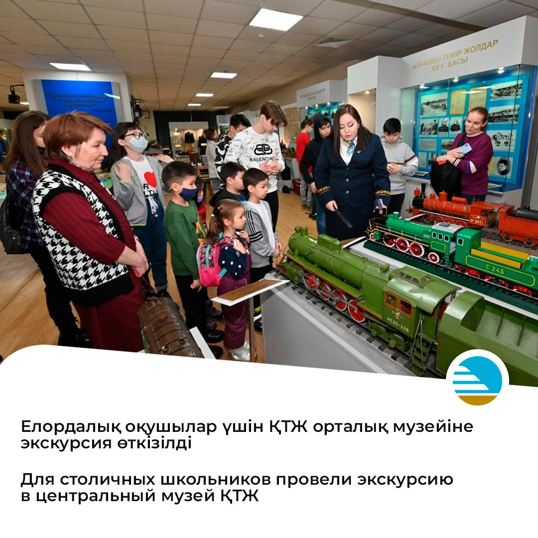 railways_kz's tweet photo. Елордалық оқушылар үшін ҚТЖ орталық музейіне экскурсия өткізілді
____
Для столичных школьников провели экскурсию в центральный музей ҚТЖ

https://t.co/rfNbXZu9I2

#ктж #railwayskz #ҚТЖ #ҚазақстанТемірЖолы #kazakhstan https://t.co/zlWS1B1a42