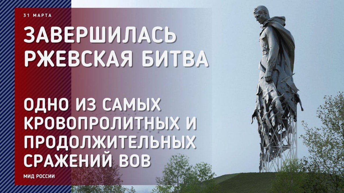 MID_RF's tweet photo. 🕯 31 марта 1943 года завершилась #РжевскаяБитва. 

���️ Героизм советского солдата и действия командования позволили Красной Армии сорвать ряд крупных наступательных операций противника и окончательно устранить угрозу захвата Москвы. 

🔗 https://t.co/RPXKyWu5Rm https://t.co/VzQE0WVZpb