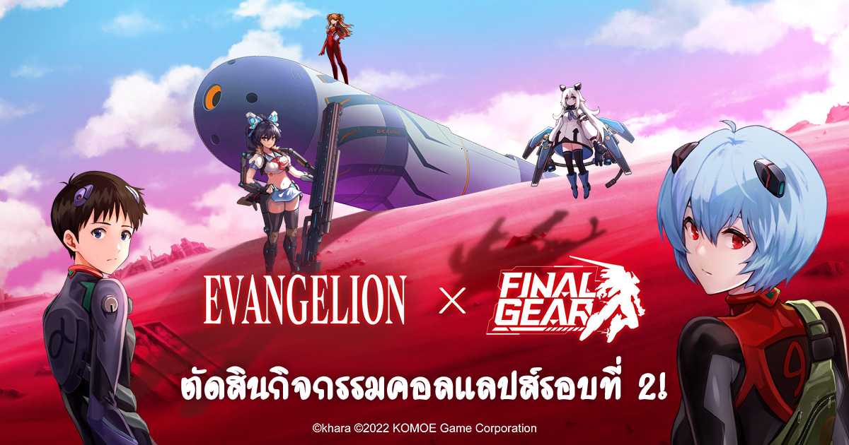 FinalGearTH's tweet photo. "ไฟนอลเกียร์ x อีวานเกเลียน มหาสงครามวันพิพากษา" คอลแลปส์รอบที่ 2 กำหนดแล้ว

ข่าวด่วน!!

เหล่านักบินจาก "อีวานเกเลียน มหาสงครามวันพิพากษา" มาเยือน "ไฟนอลเกียร์" อีกครั้งแล้วหรือ?

เหล่ากัปตัน โปรดติดตามและตั้งตารอกิจกรรมคอลแลปส์รอบที่ 2 กันเถอะๆ

#Evangelion  #FinalGear https://t.co/tvwnYdZsYF