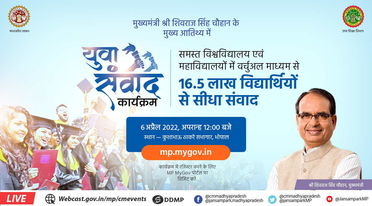 MP_MyGov's tweet photo. मुख्यमंत्री श्री @ChouhanShivraj द्वारा युवा संवाद कार्यक्रम अंतर्गत विश्वविद्यालय एवं महाविद्यालयों के विद्यार्थियों से वर्चुअल संवाद.
कार्यक्रम से जुड़ें, रजिस्टर करें- https://t.co/jNCvp4VF7O

6 अप्रैल 2022 दोप.12 बजे 
कुशाभाऊ ठाकरे सभागार, भोपाल
#CMYuvaSamvad @DrMohanYadav51 https://t.co/tgg716EsFI