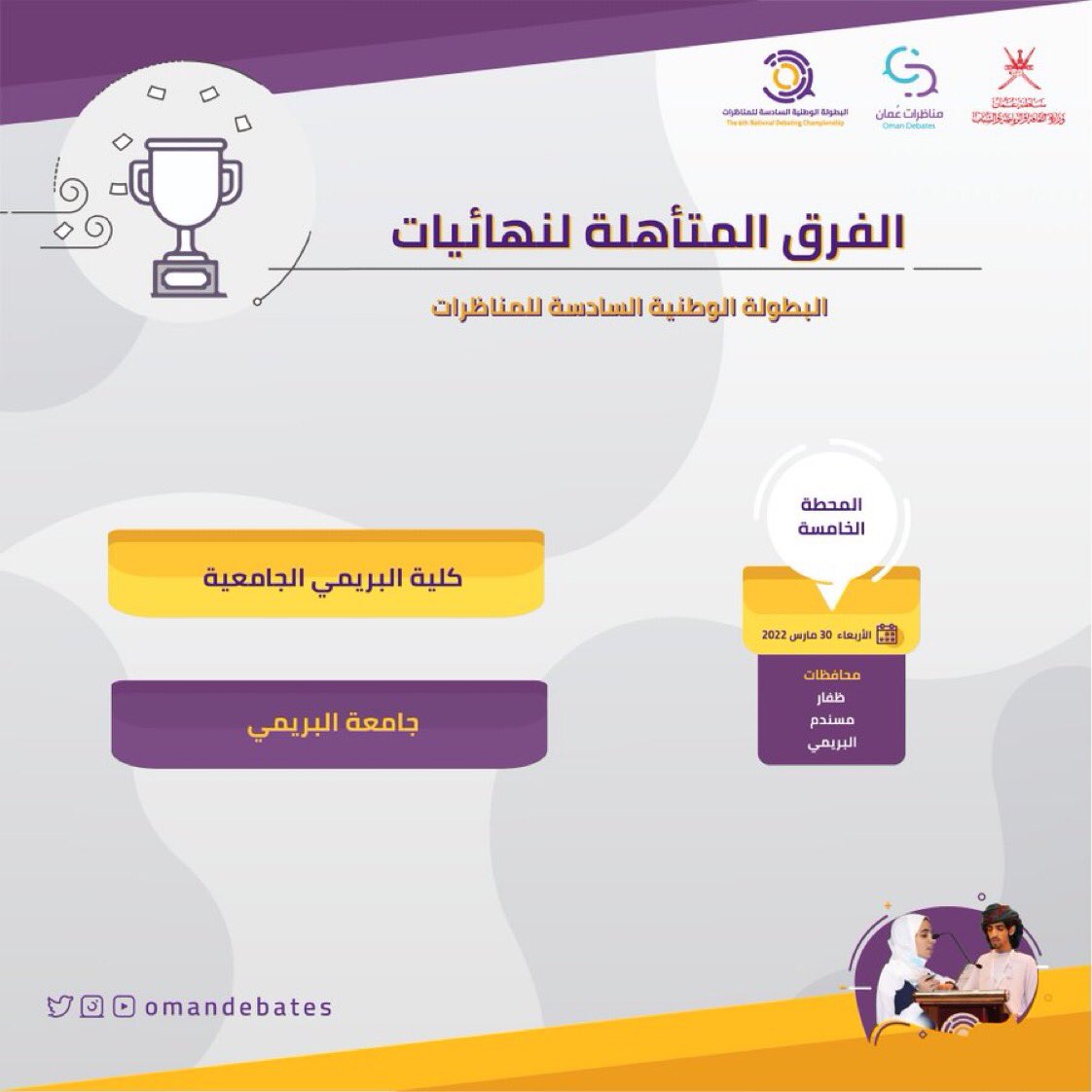 uob__debate's tweet photo. بفضل الله وتوفيقه فريق مناظرات جامعة البريمي الى نهائيات البطولة الوطنية على مستوى السلطنة 🤍🙏🏼 
 الحمدلله https://t.co/iFRCF1iYuc