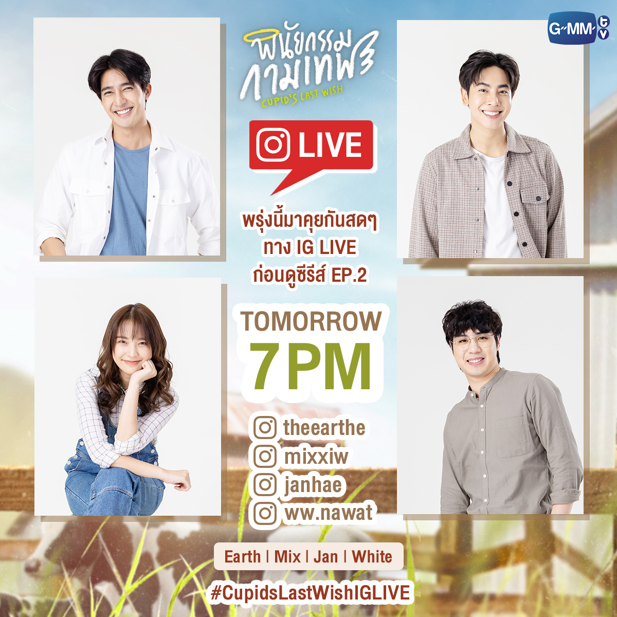 พรุ่งนี้มาพูดคุยกันสดๆก่อนดู #CupidsLastWishEP2
กับ เอิร์ท / มิกซ์ / แจน / ไวท์
ได้ใน #CupidsLastWishIGLIVE เวลา 19:00 น.
ทาง IG : theearthe / mixxiw / janhae / ww.nawat

#CupidsLastWish
#GMMTV #DisneyPlusHotstarTH 
<a href="/Earth_Pirapat/">Earth Pirapat 🌏</a> <a href="/wixxiws/">น้องลูกดีน คนดีคนเดิม เพิ่มเติมอร่อยมาก OLFDREAMON</a> <a href="/Janhae/">JH</a> <a href="/n_whitewo/">whitewo</a>