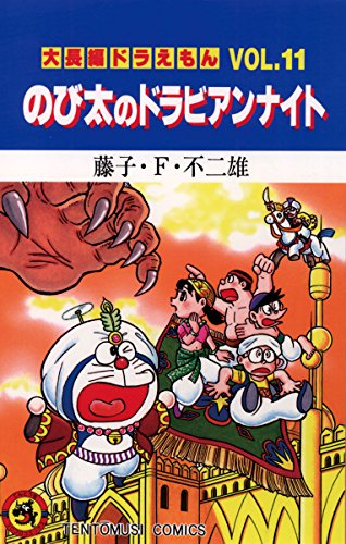 「ドラビアンナイト」読んでて、今更気づいたのだが、のび太たちがしずかちゃん助けるために西暦794年のバグダッドに行くはずが、ガイドの間違いで日本の「平安遷都」に立ち会っちゃうアレ、「バクダッド」が「平安の都」って意味だからという高度な歴史ネタだったのな。 